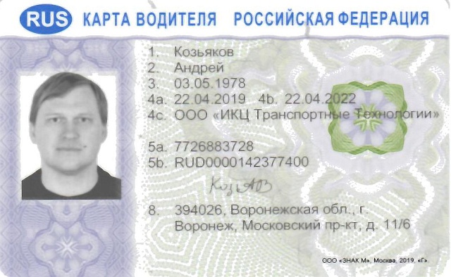 Карта водителя для тахографа СКЗИ